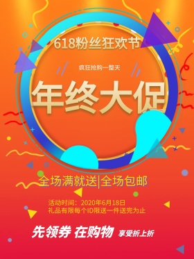 创意618年中大促促销海报