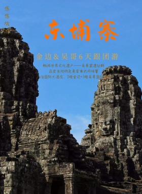 柬埔寨风情旅游海报