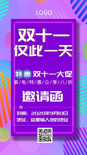 双十一家电促销邀请函