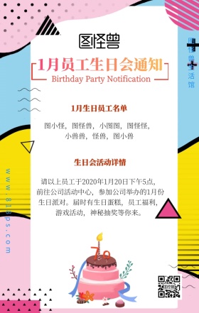 鲜花蛋糕祝福员工生日会通知手机海报