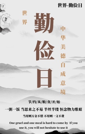 简约简洁世界勤俭日公益宣传手机海报