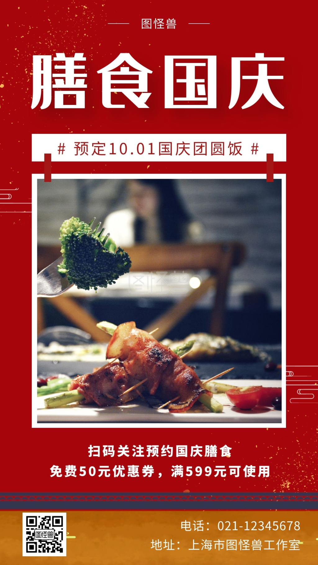 膳食国庆红色简约大气宣传营销海报