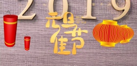 元旦快乐2019新年快乐喜庆主题海报