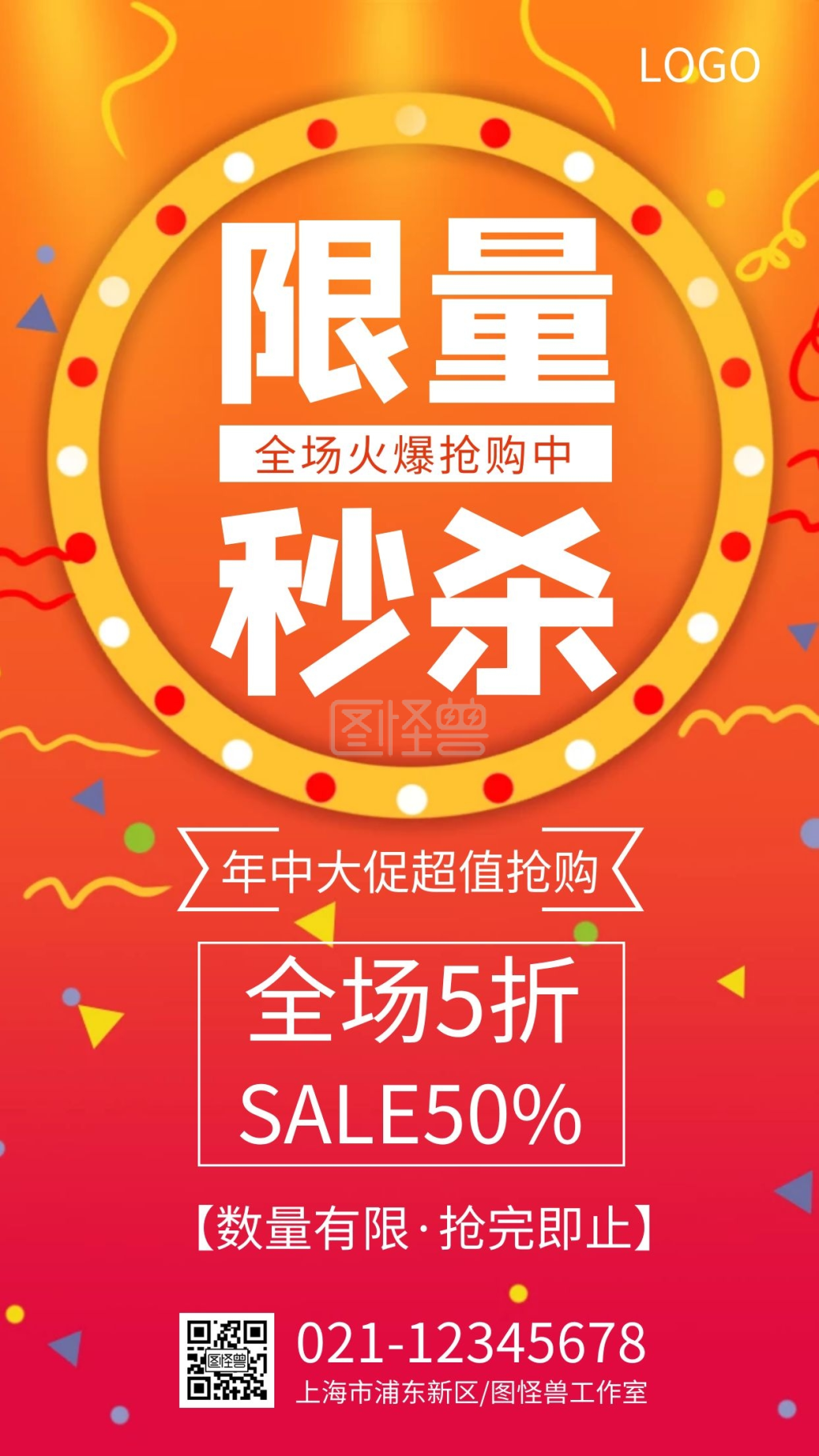 限量秒杀打折促销手机海报