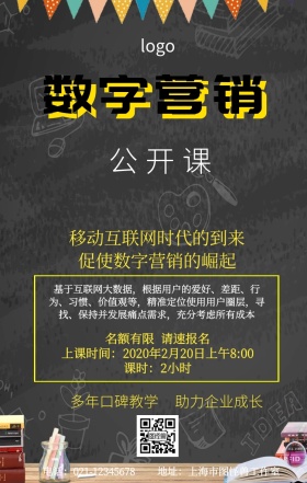 数字营销公开课手机海报