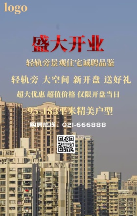 房产海报轻轨手机海报