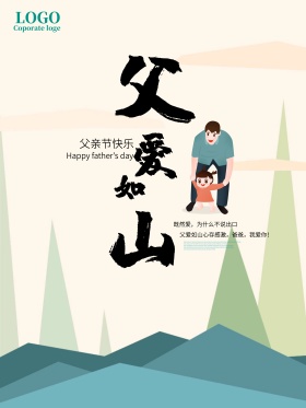 简约父亲节父爱如山海报设计