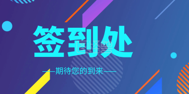 企业年会签到处-企业年会签到处海报在线图片制作-图怪兽