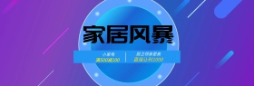 淘宝天猫家居电器促销海报banner