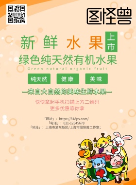 有机水果上市宣传海报