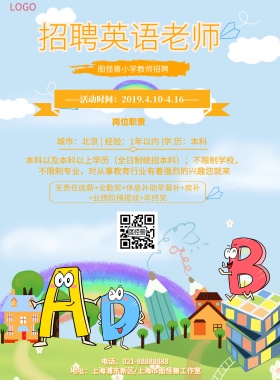简约风格招聘英语老师宣传海报