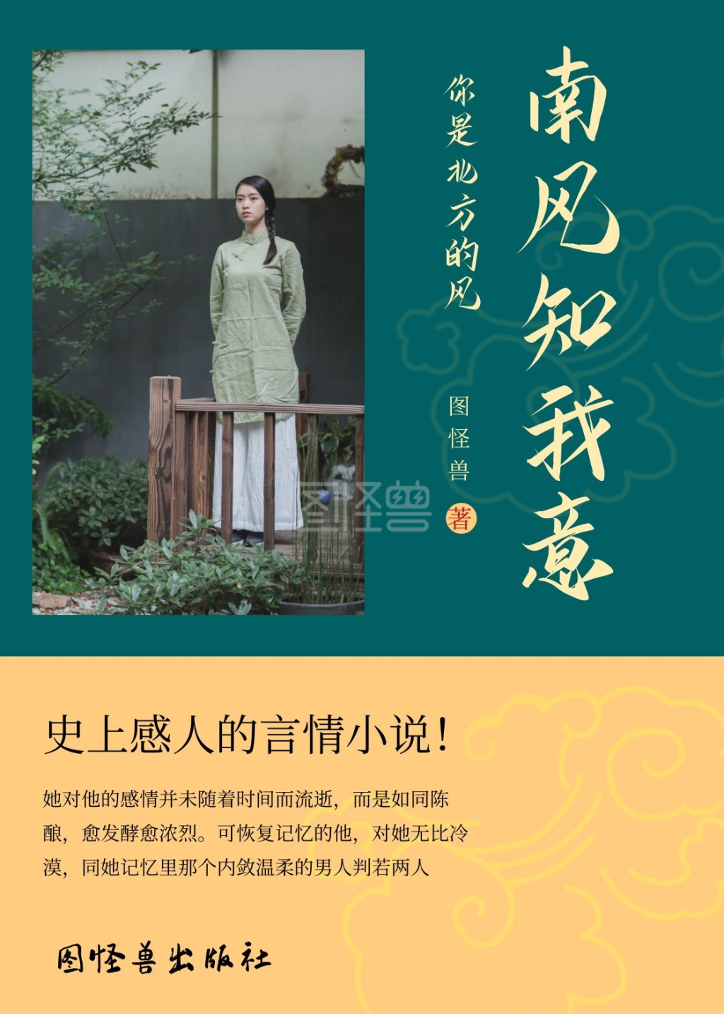 南风知我意简约绿色言情印刷书籍封面