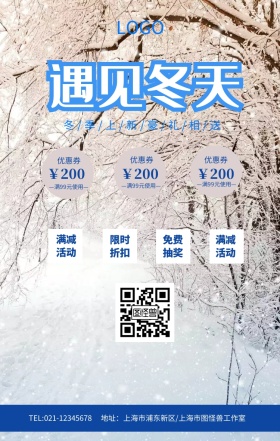 简约小清新冬季上新海报模板