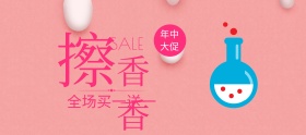 擦香香身体乳年中大促banner图片