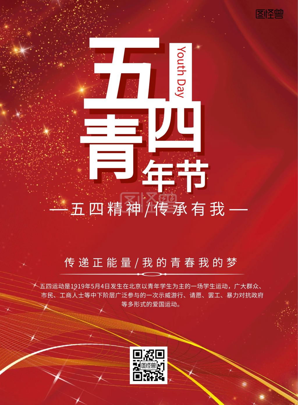 五四精神传承有我红色海报