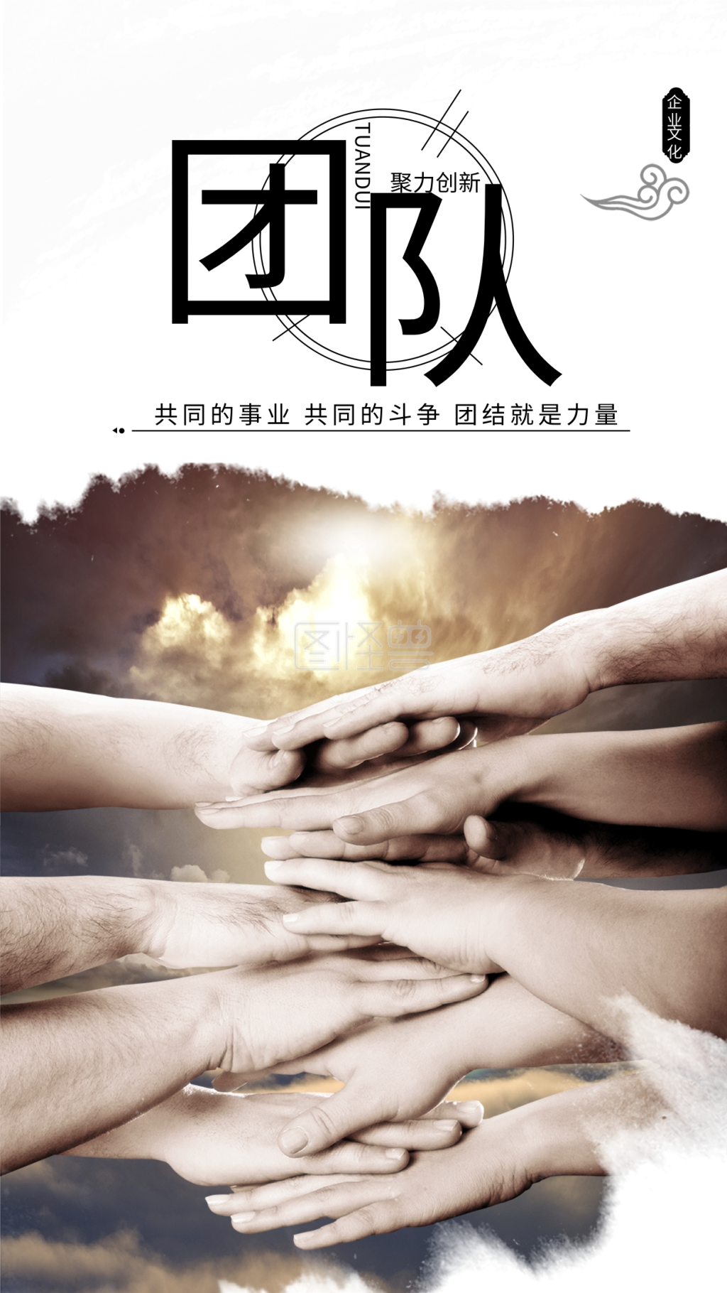 企业文化团队精神手机海报设计