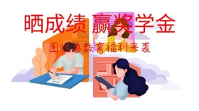 奖学金奖励教育培训