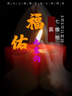 地震祈福图片祈愿图片祈祷图片地震祈福九寨沟地震公益宣传海报