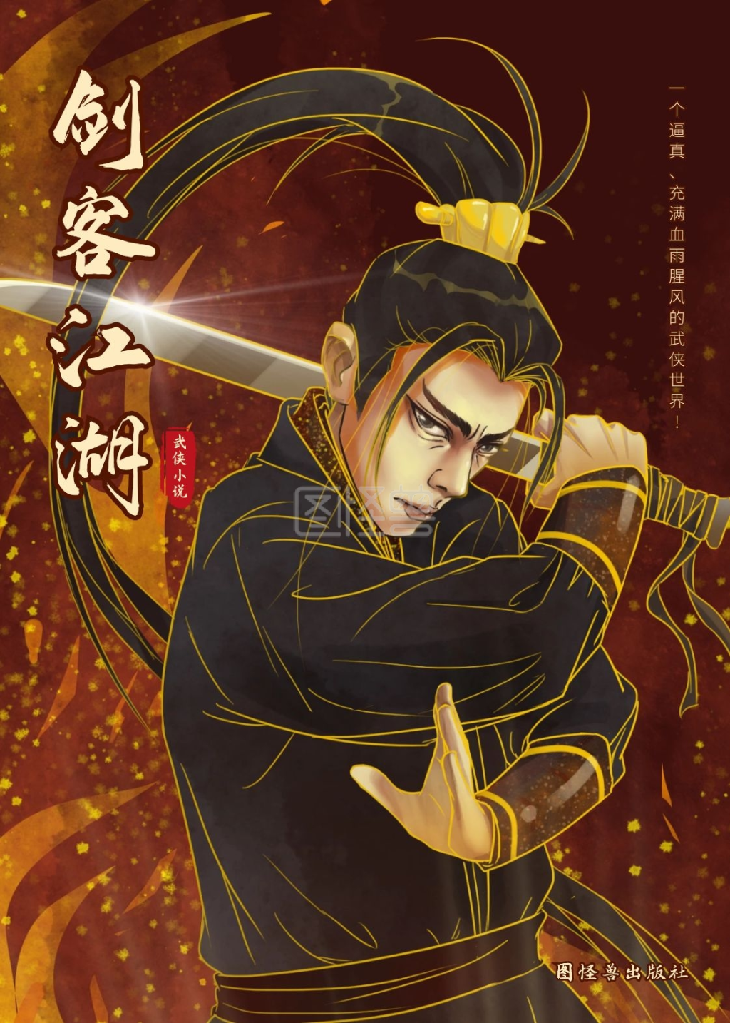 剑客江湖武侠书籍封面