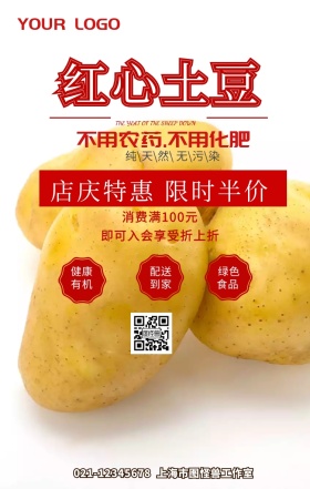 红心土豆手机营销海报