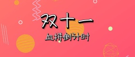 红色卡通简约双十一血拼活动公众号封面