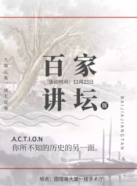 百家讲坛讲座宣传海报中国风