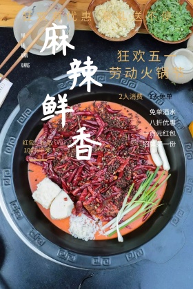 麻辣火锅简约五一美食活动公众号配图