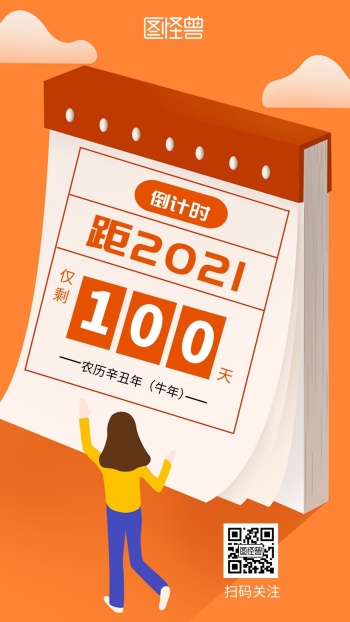 橙色简约2020年仅剩100天手机海报