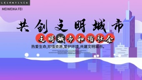 创建文明城市文化宣传海报