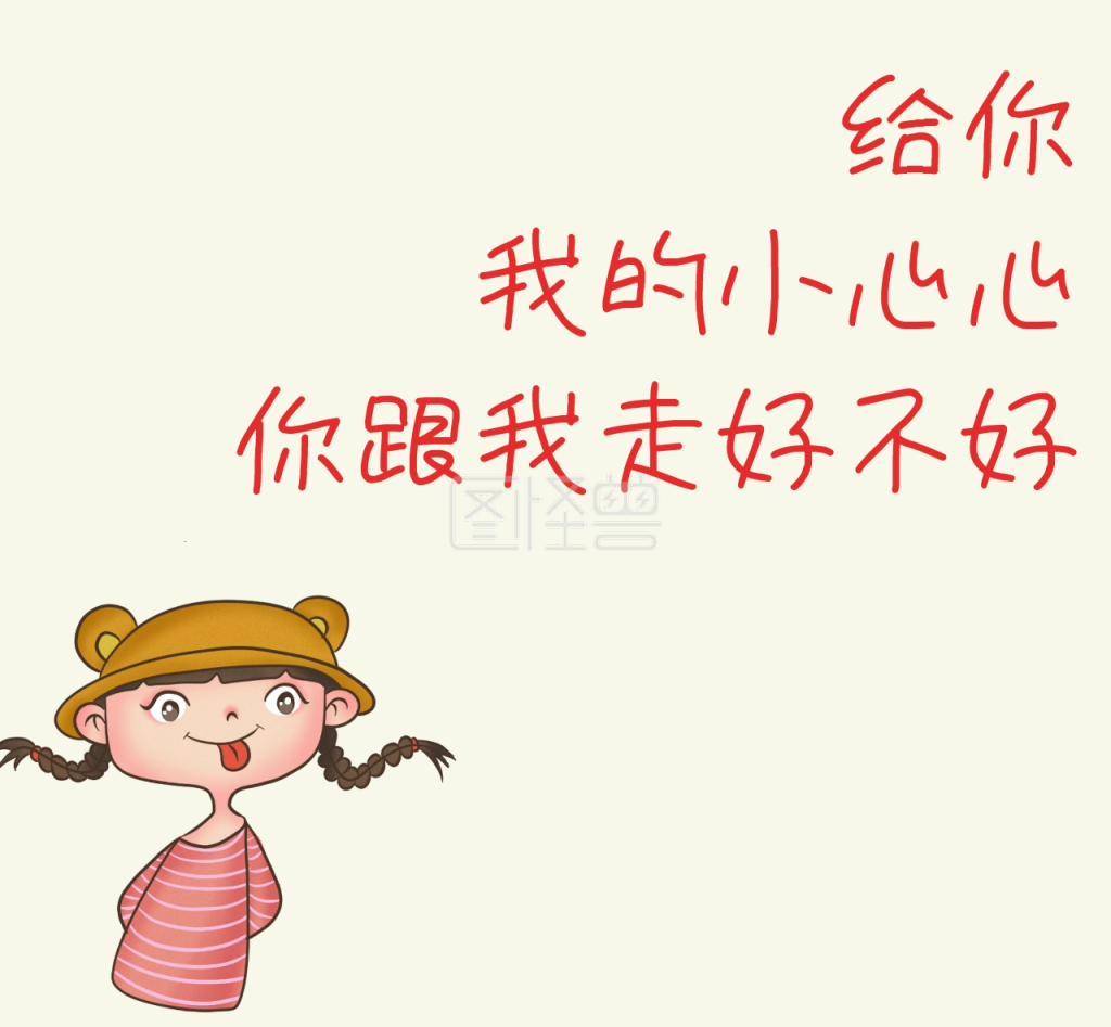 给你我的小心心跟我走爱心可爱朋友圈封面