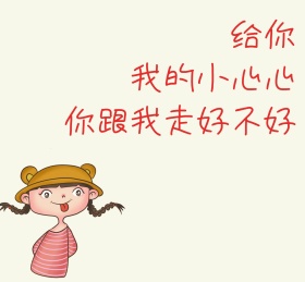 给你我的小心心跟我走爱心可爱朋友圈封面