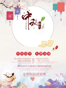 简洁清新中秋节促销海报