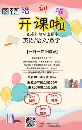 学校课程宣传手机海报