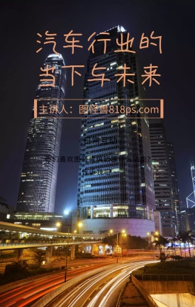 汽车海报促销海报