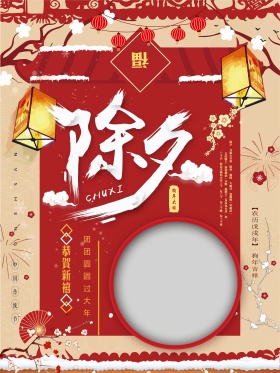 2018新春红色喜庆除夕海报设计
