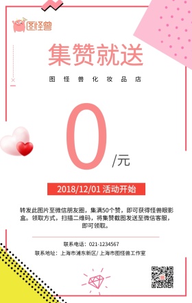 简约化妆品朋友圈转发集赞活动手机海报
