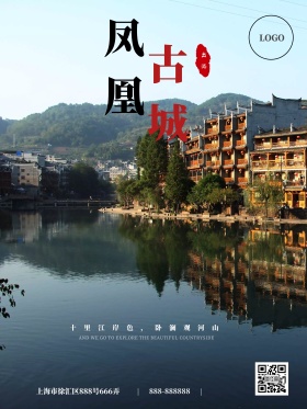 水墨中国风凤凰古城商业山水房子游旅海报