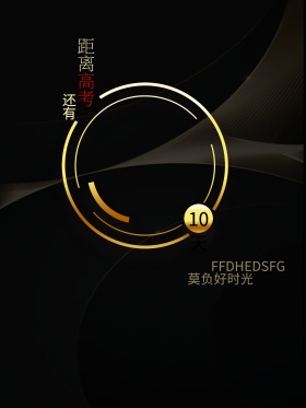 高考倒计时海报设计