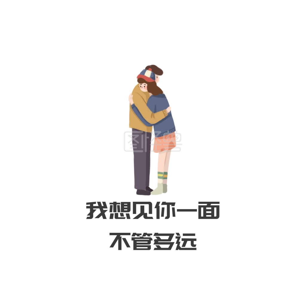 我想见你一面不管多远朋友圈封面图