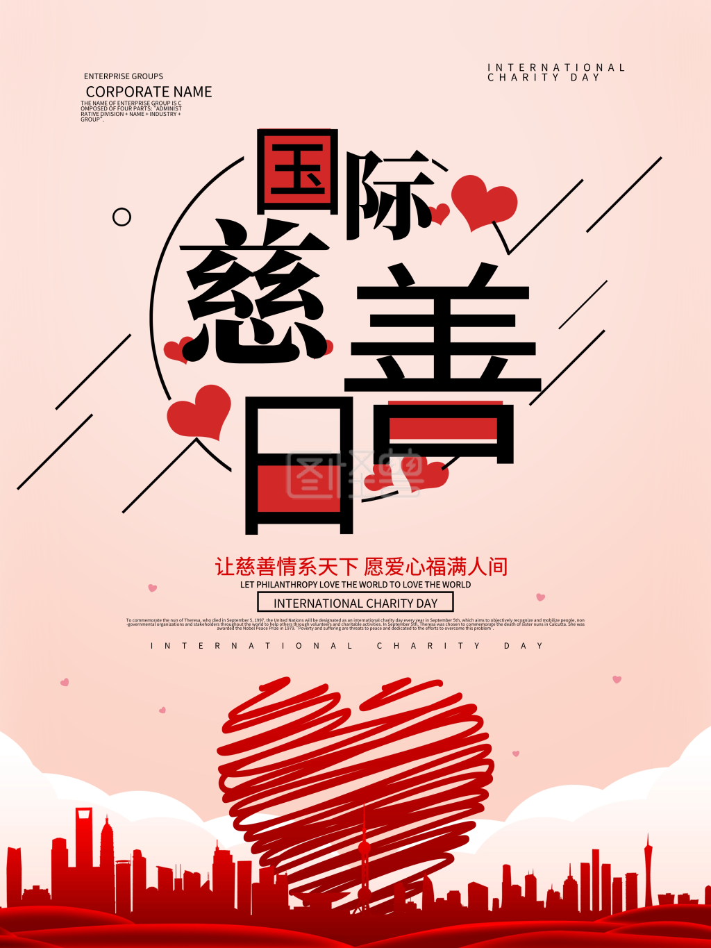 国际慈善日公益海报设计