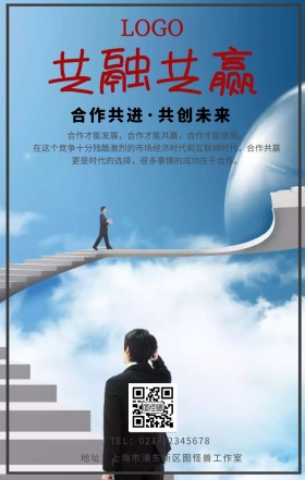 共融共赢企业文化手机海报