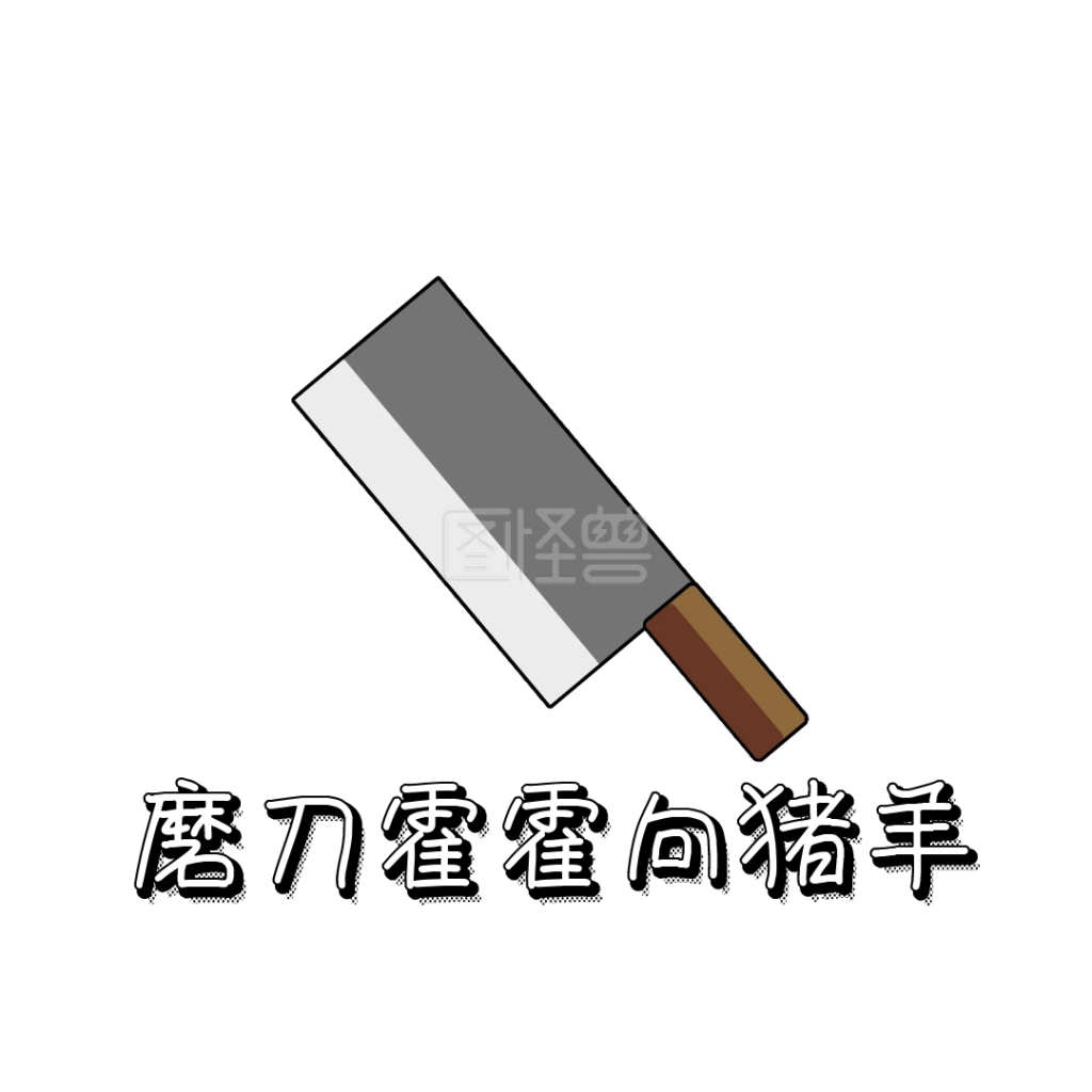 磨刀 表情包