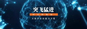 突飞猛进 时代的挑战 大数字科技解决方案 蓝色科技官网banner
