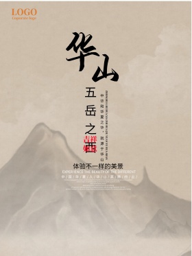 旅游华山旅行出游海报