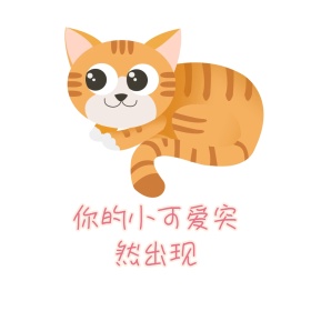 你的小可爱突然出现表情包