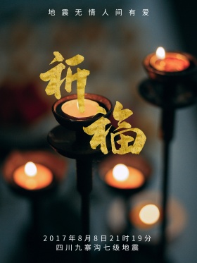地震祈福图片祈愿图片祈祷图片地震祈福抗震救灾公益广告海报