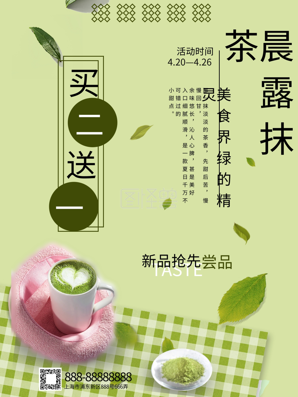 晨露抹茶促销抹茶甜品绿色清丽简约海报