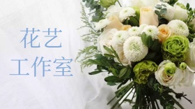 花艺工作室