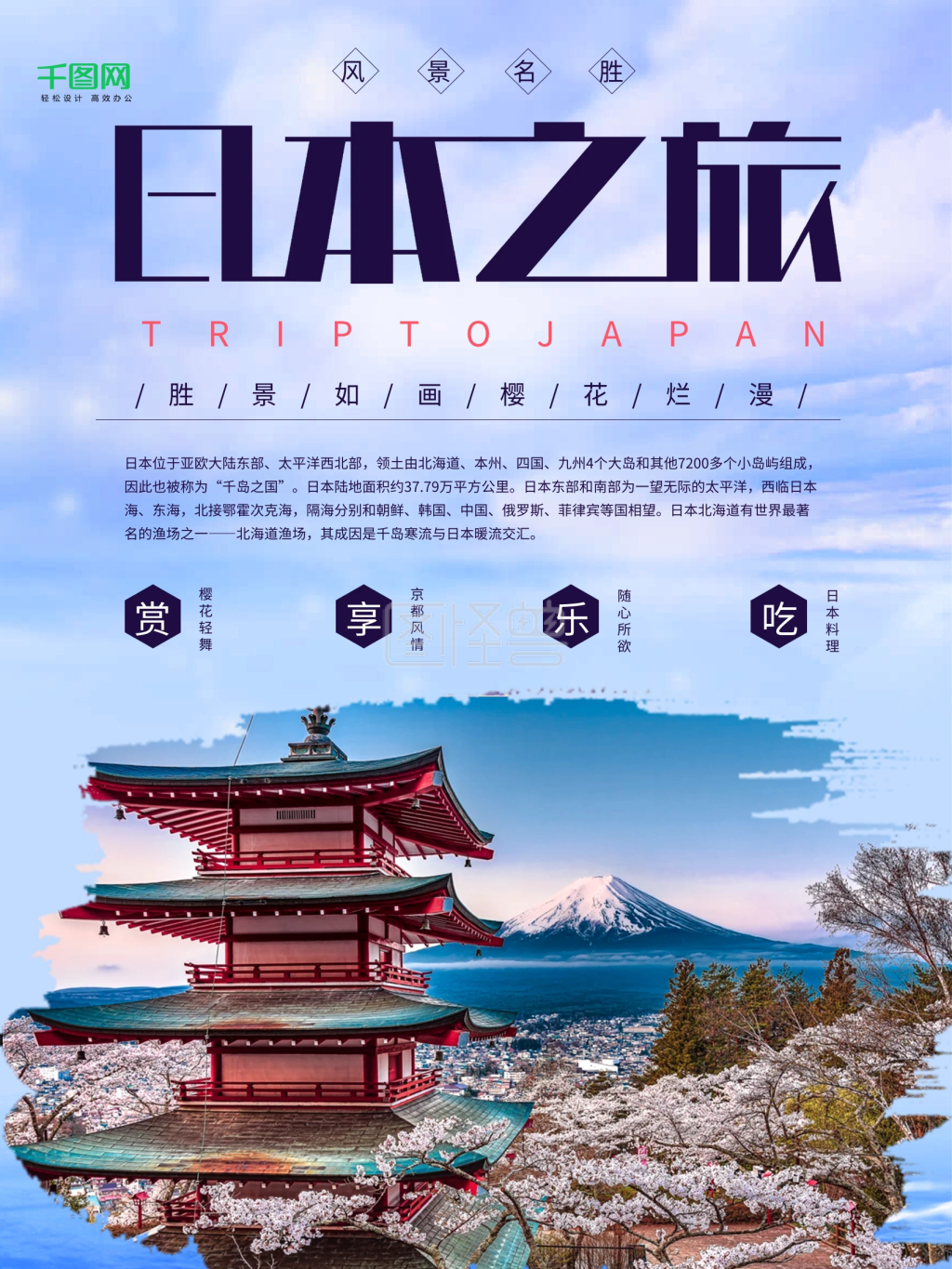 日本旅游海报-浪漫唯美日本旅游海报在线图片制作-图怪兽