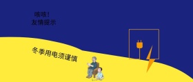 简约冬季电器警告公众号封面